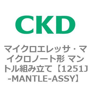 1251Jシリーズ マイクロエレッサ・マイクロノート形 マントル組み立て CKD