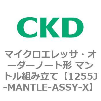 1255Jシリーズ マイクロエレッサ・オーダーノート形 マントル組み立て CKD