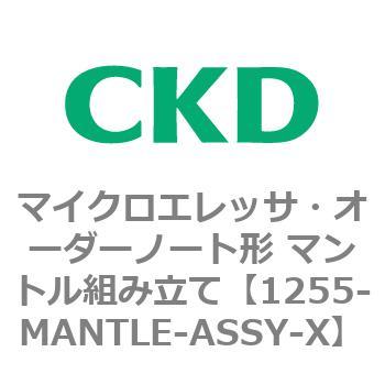 1255シリーズ マイクロエレッサ・オーダーノート形 マントル組み立て CKD