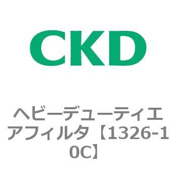 1326-10C 1326シリーズ ヘビーデューティエアフィルタ 1個 CKD 【通販