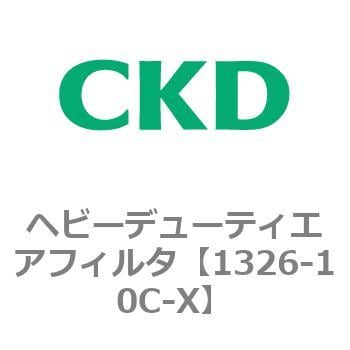 1326-10C-X 1326シリーズ ヘビーデューティエアフィルタ 1個 CKD