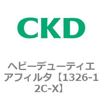 1326-12C-X 1326シリーズ ヘビーデューティエアフィルタ 1個 CKD