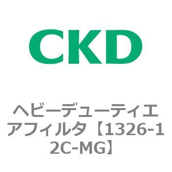 1326-12C-MG 1326シリーズ ヘビーデューティエアフィルタ 1個 CKD