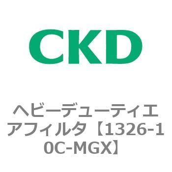 1326-10C-MGX 1326シリーズ ヘビーデューティエアフィルタ 1個 CKD