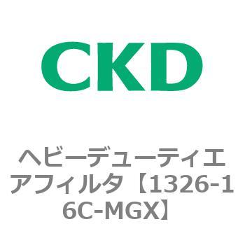 1326-16C-MGX 1326シリーズ ヘビーデューティエアフィルタ 1個 CKD