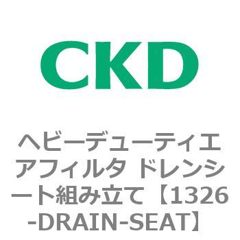1326シリーズ ヘビーデューティエアフィルタ ドレンシート組み立て CKD