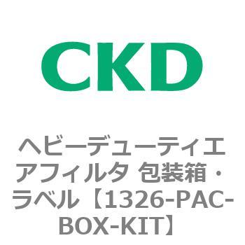 1326シリーズ ヘビーデューティエアフィルタ 包装箱・ラベル CKD