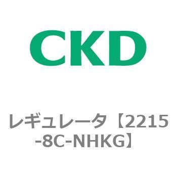 2215-8C-NHKG 2215シリーズ レギュレータ 1個 CKD 【通販サイトMonotaRO】