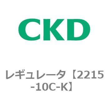 CKD レギュレータ（大形） 2215-10C-K-