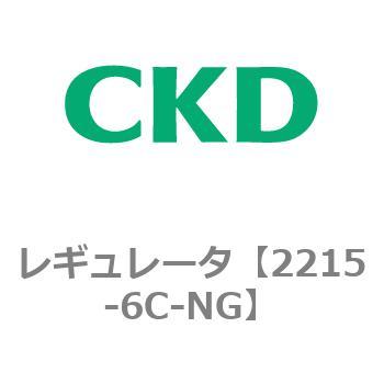 2215-6C-NG 2215シリーズ レギュレータ 1個 CKD 【通販サイトMonotaRO】