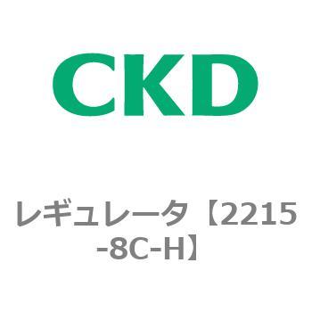 2215-8C-H 2215シリーズ レギュレータ 1個 CKD 【通販サイトMonotaRO】