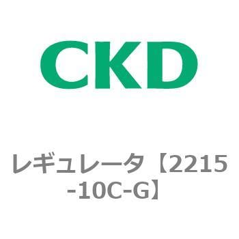 2215-10C-G 2215シリーズ レギュレータ 1個 CKD 【通販サイトMonotaRO】