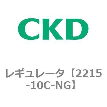 2215-10C-NG 2215シリーズ レギュレータ 1個 CKD 【通販サイトMonotaRO】