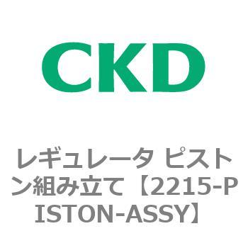 2215シリーズ レギュレータ ピストン組み立て CKD