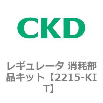 2215シリーズ レギュレータ 消耗部品キット CKD