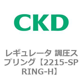 2215シリーズ レギュレータ 調圧スプリング CKD