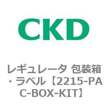 2215シリーズ レギュレータ 包装箱・ラベル CKD
