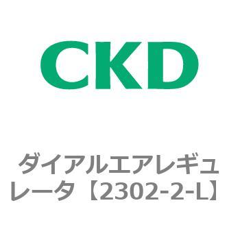 2302シリーズ ダイアルエアレギュレータ CKD