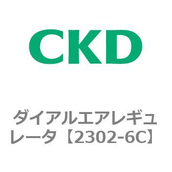 2302-6C 2302シリーズ ダイアルエアレギュレータ 1個 CKD 【通販サイト