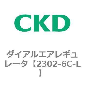 2302-6C-L 2302シリーズ ダイアルエアレギュレータ 1個 CKD 【通販