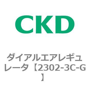 2302-3C-G 2302シリーズ ダイアルエアレギュレータ 1個 CKD 【通販