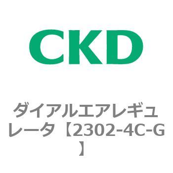 2302-4C-G 2302シリーズ ダイアルエアレギュレータ 1個 CKD 【通販