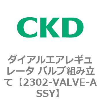 2302シリーズ ダイアルエアレギュレータ バルブ組み立て CKD