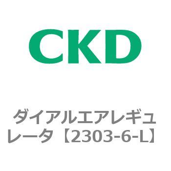 2303シリーズ ダイアルエアレギュレータ - CKD