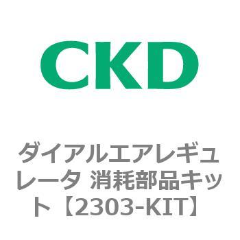 2303シリーズ ダイアルエアレギュレータ 消耗部品キット CKD