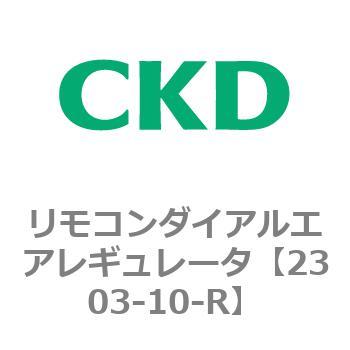 2303シリーズ リモコンダイアルエアレギュレータ CKD 【通販モノタロウ】