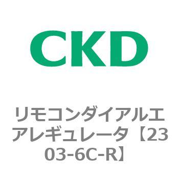 2303-6C-R 2303シリーズ リモコンダイアルエアレギュレータ 1個 CKD