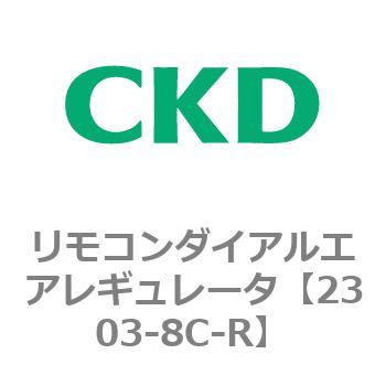 ＣＫＤ リモコンダイアルレギュレータ 2303-8C-R ( 23038CR ) ＣＫＤ