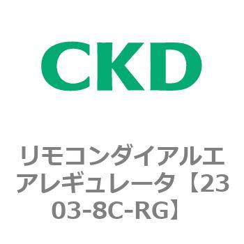 2303-8C-RG 2303シリーズ リモコンダイアルエアレギュレータ 1個 CKD