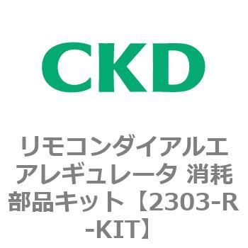 2303シリーズ リモコンダイアルエアレギュレータ CKD