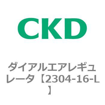 2304シリーズ ダイアルエアレギュレータ CKD