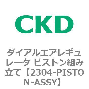 2304シリーズ ダイアルエアレギュレータ ピストン組み立て CKD