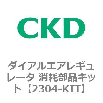 2304-KIT 2304シリーズ ダイアルエアレギュレータ 消耗部品キット 1個 CKD 【通販モノタロウ】