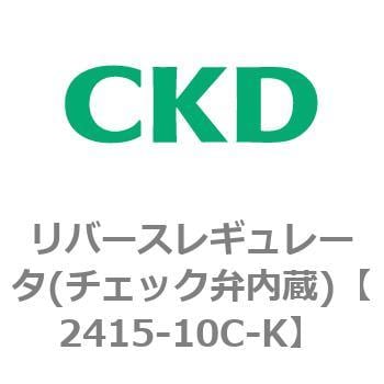 ＣＫＤ リバースレギュレータ（大形） ( 2415-10C ) ＣＫＤ（株