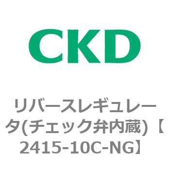 2415シリーズ リバースレギュレータ(チェック弁内蔵) CKD