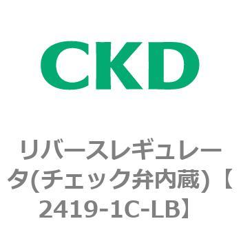 2419シリーズ リバースレギュレータ(チェック弁内蔵) CKD