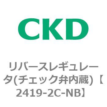 2419シリーズ リバースレギュレータ(チェック弁内蔵) CKD