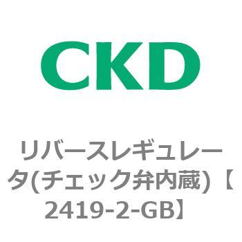 2419シリーズ リバースレギュレータ(チェック弁内蔵) CKD