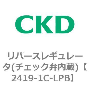 2419シリーズ リバースレギュレータ(チェック弁内蔵) CKD