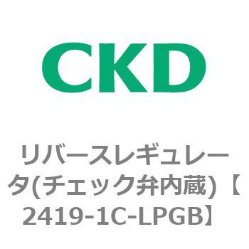 2419シリーズ リバースレギュレータ(チェック弁内蔵) CKD