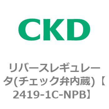 2419シリーズ リバースレギュレータ(チェック弁内蔵) CKD