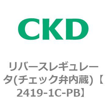 2419シリーズ リバースレギュレータ(チェック弁内蔵) CKD