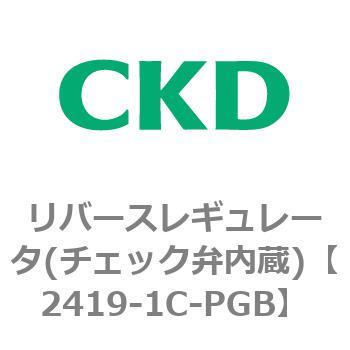 2419シリーズ リバースレギュレータ(チェック弁内蔵) CKD