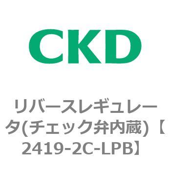 2419シリーズ リバースレギュレータ(チェック弁内蔵) CKD