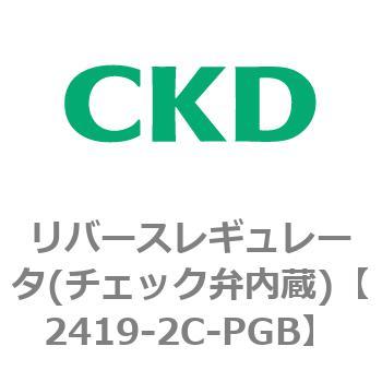 2419シリーズ リバースレギュレータ(チェック弁内蔵) CKD