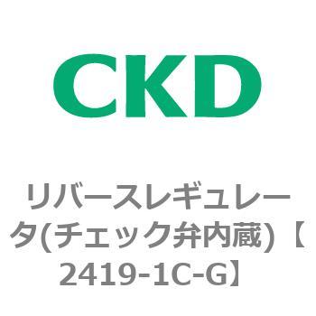 2419シリーズ リバースレギュレータ(チェック弁内蔵) CKD